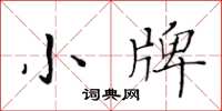 黃華生小牌楷書怎么寫