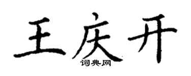 丁謙王慶開楷書個性簽名怎么寫