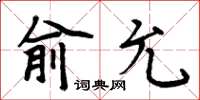 周炳元俞允楷書怎么寫