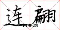 周炳元連翩楷書怎么寫