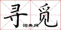 丁謙尋覓楷書怎么寫