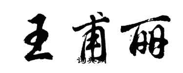 胡問遂王甫麗行書個性簽名怎么寫