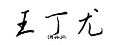 王正良王丁尤行書個性簽名怎么寫