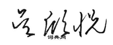 駱恆光吳欣悅草書個性簽名怎么寫