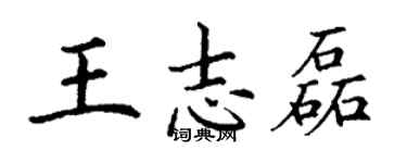 丁謙王志磊楷書個性簽名怎么寫