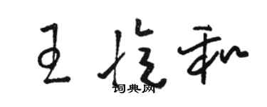 駱恆光王憶和草書個性簽名怎么寫