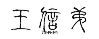 陳聲遠王信弟篆書個性簽名怎么寫