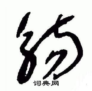 于右任在標準草書千字文中寫的觴