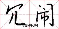 冗闒的意思_冗闒的解釋_國語詞典