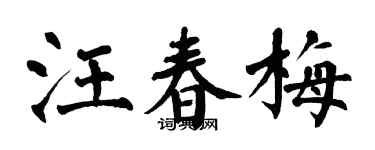 翁闓運汪春梅楷書個性簽名怎么寫