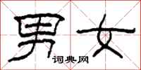 柯春海男女隸書怎么寫