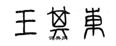 曾慶福王其東篆書個性簽名怎么寫