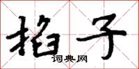 周炳元掐子楷書怎么寫