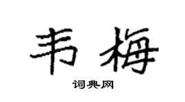 袁強韋梅楷書個性簽名怎么寫