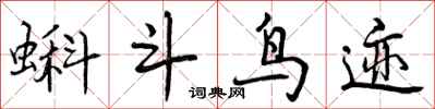 曾慶福蝌斗鳥跡行書怎么寫