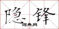 黃華生隱鋒楷書怎么寫