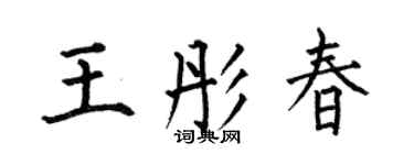 何伯昌王彤春楷書個性簽名怎么寫