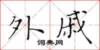黃華生外戚楷書怎么寫