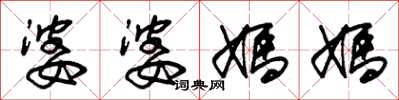 朱錫榮婆婆媽媽草書怎么寫