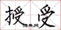 何伯昌授受楷書怎么寫