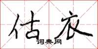 侯登峰估衣楷書怎么寫