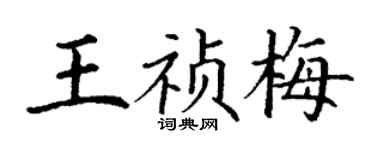 丁謙王禎梅楷書個性簽名怎么寫
