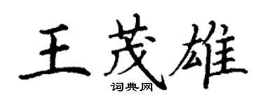 丁謙王茂雄楷書個性簽名怎么寫