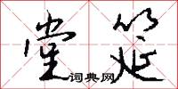 堂封的意思_堂封的解釋_國語詞典